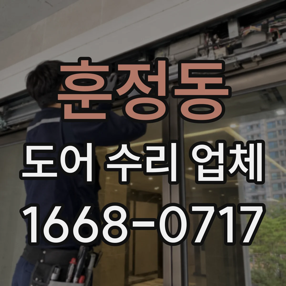 훈정동 도어 수리 업체