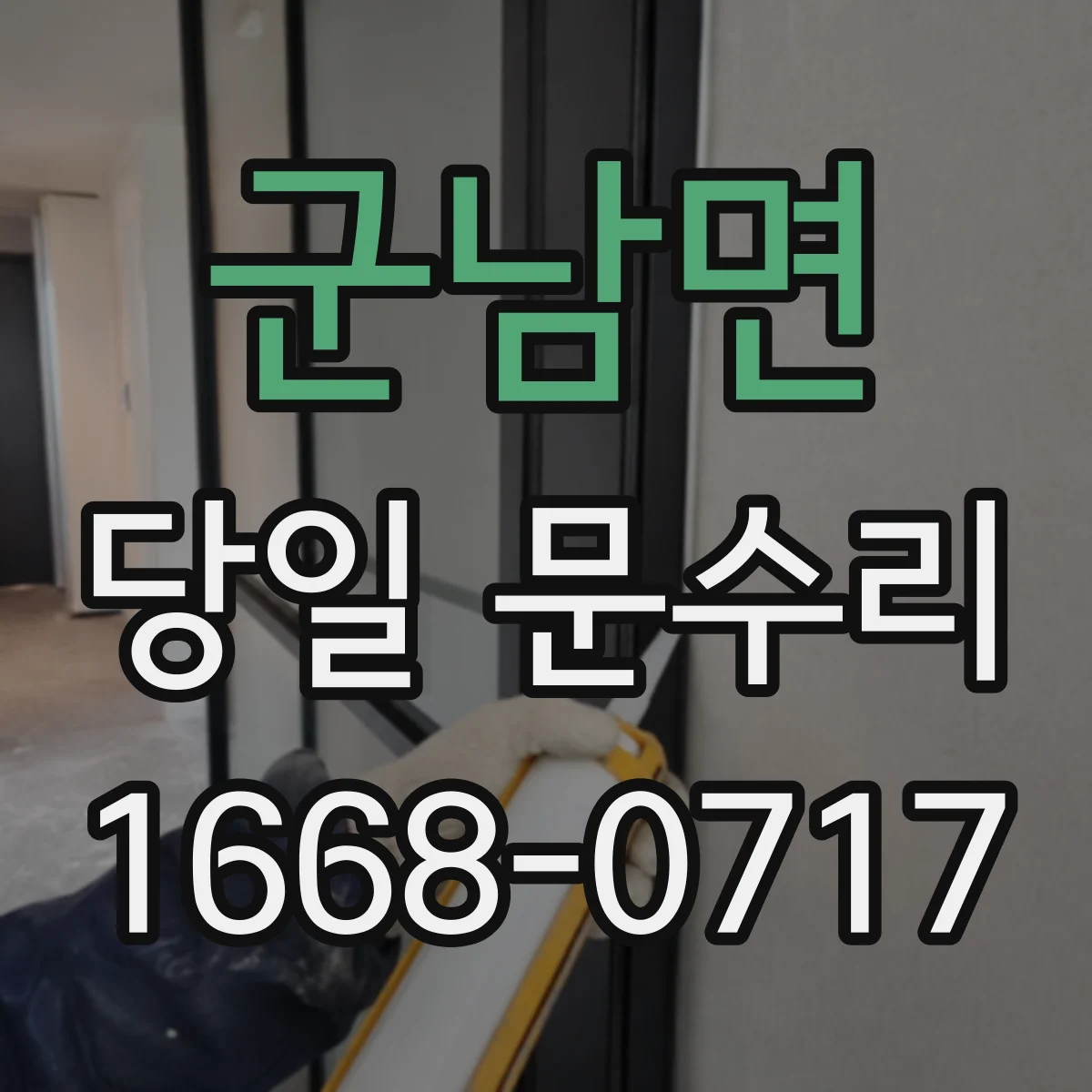 군남면 당일 문수리