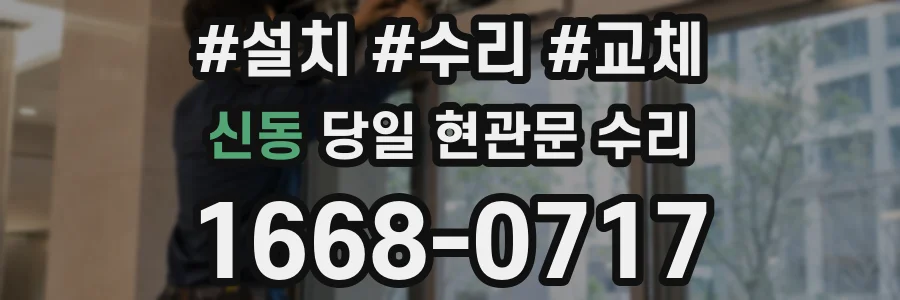 신동 당일 현관문 수리
