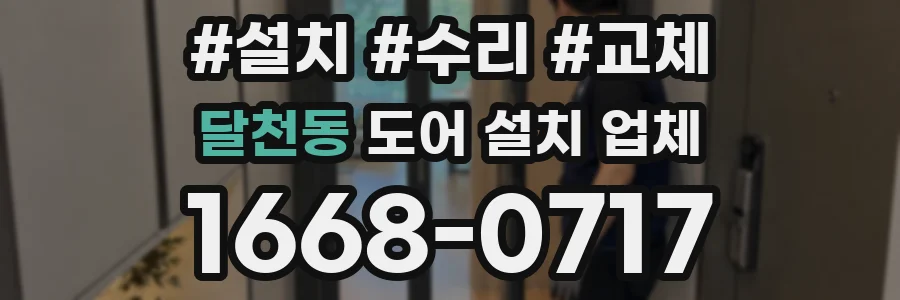 달천동 도어 설치 업체
