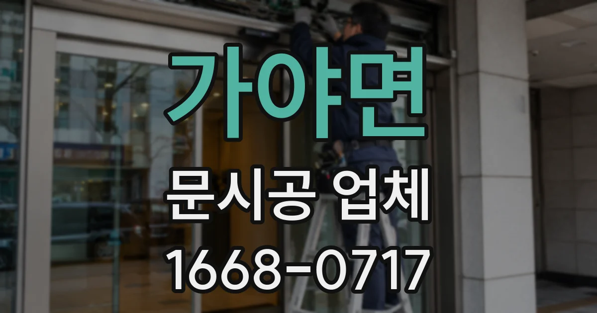 가야면 문시공 업체