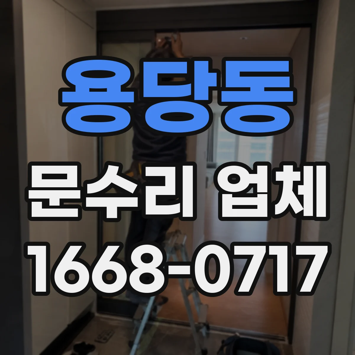 용당동 문수리 업체 문짝 손상 부위 보수와 재도장 선택