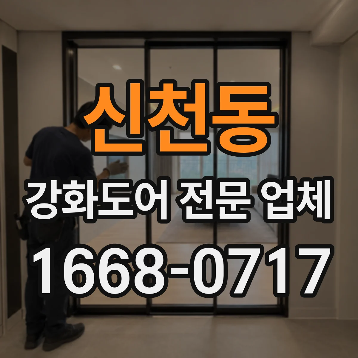 신천동 강화도어 전문 업체