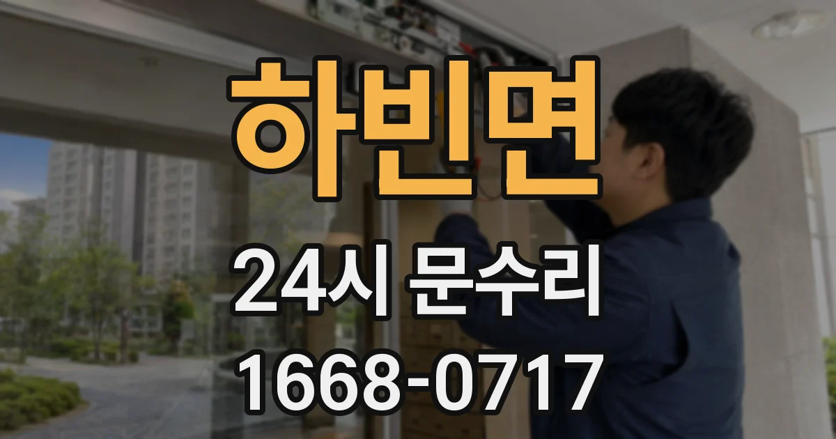 하빈면 24시 문수리