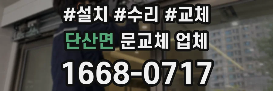 단산면 문교체 업체