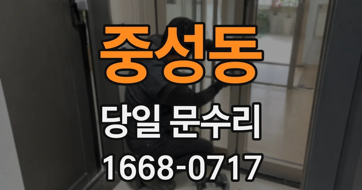 중성동 당일 문수리