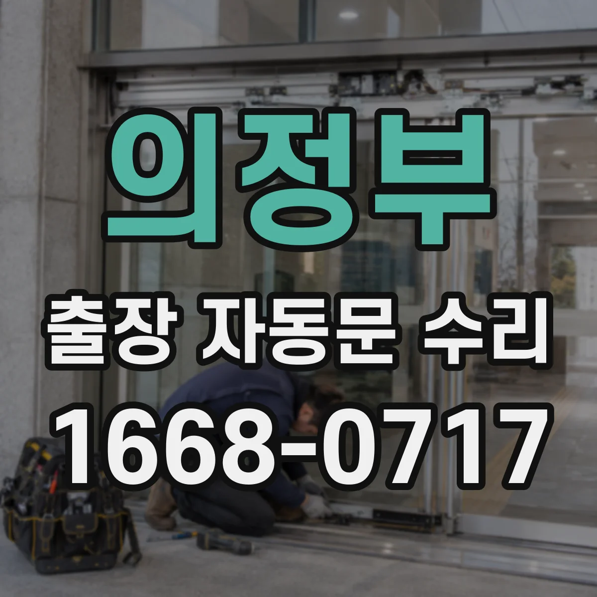 의정부 출장 자동문 수리