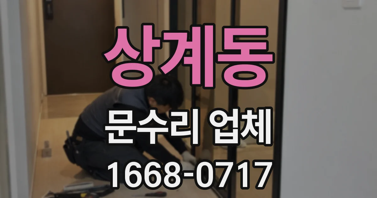 상계동 문수리 업체
