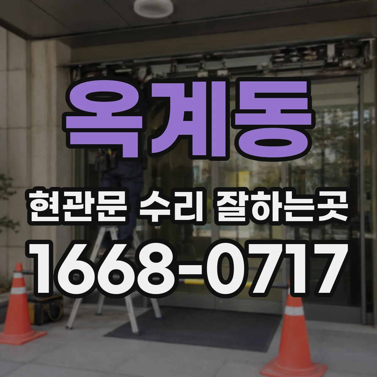 옥계동 현관문 수리 잘하는곳