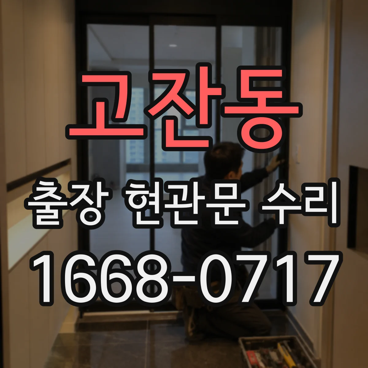 고잔동 출장 현관문 수리