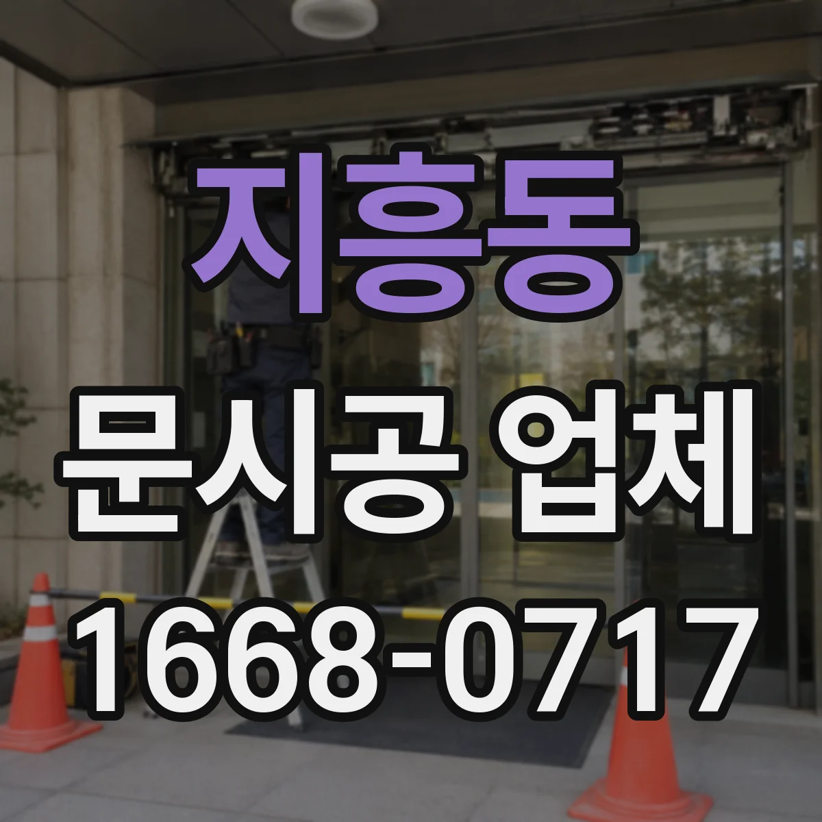 지흥동 문시공 업체