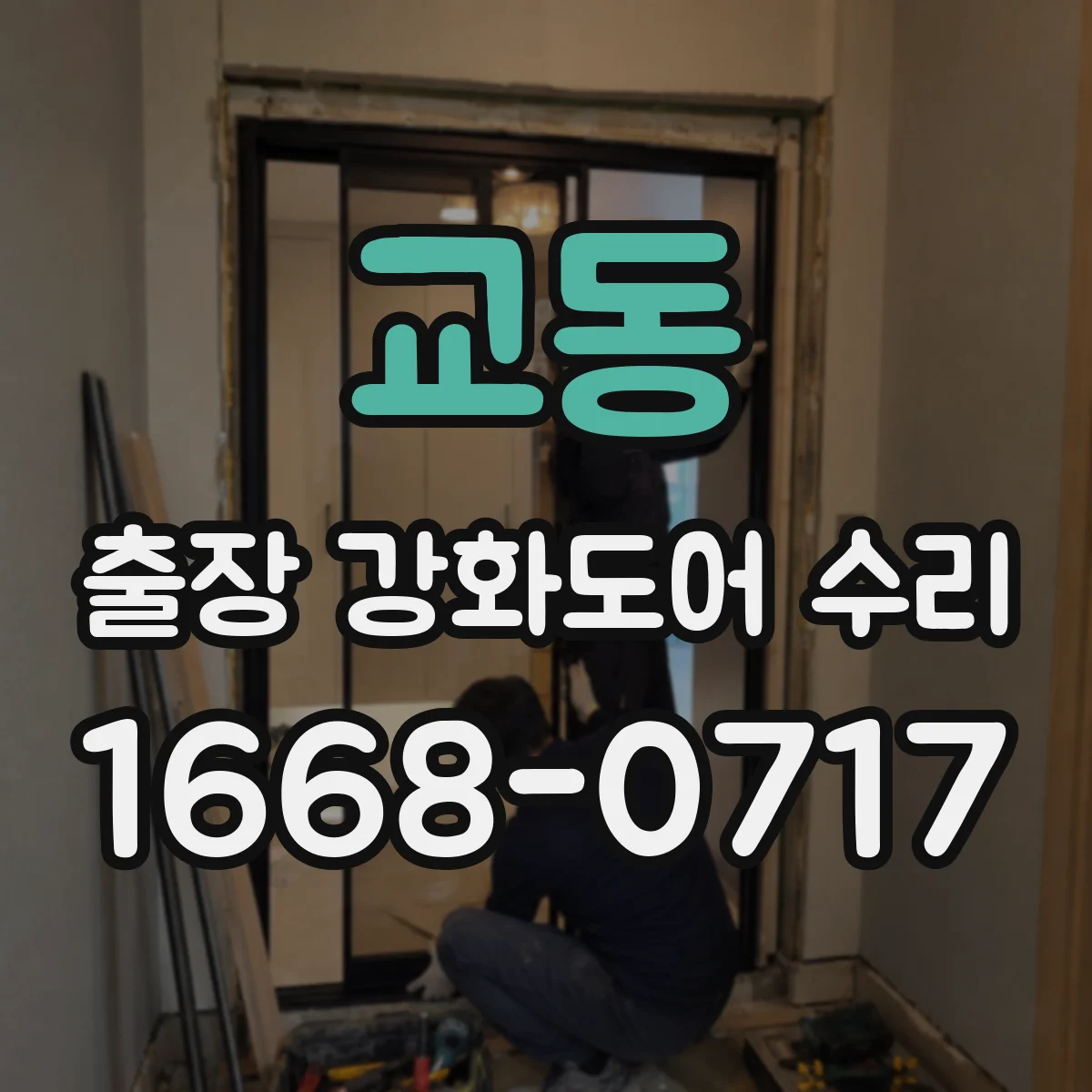교동 출장 강화도어 수리