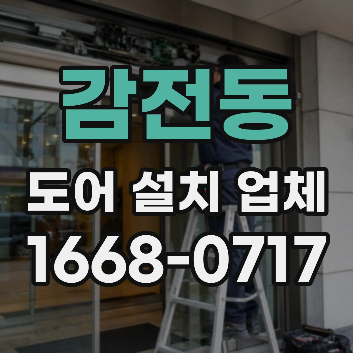 감전동 도어 설치 업체