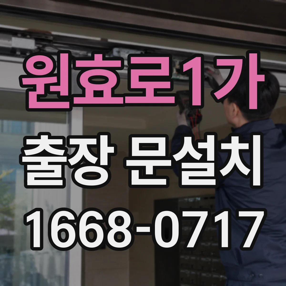 원효로1가 출장 문설치