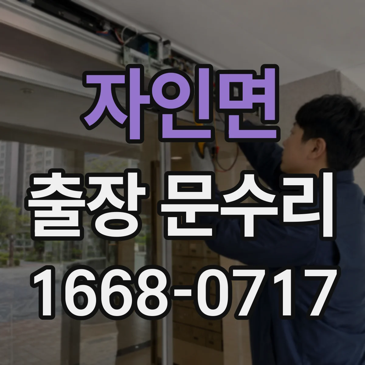 자인면 출장 문수리