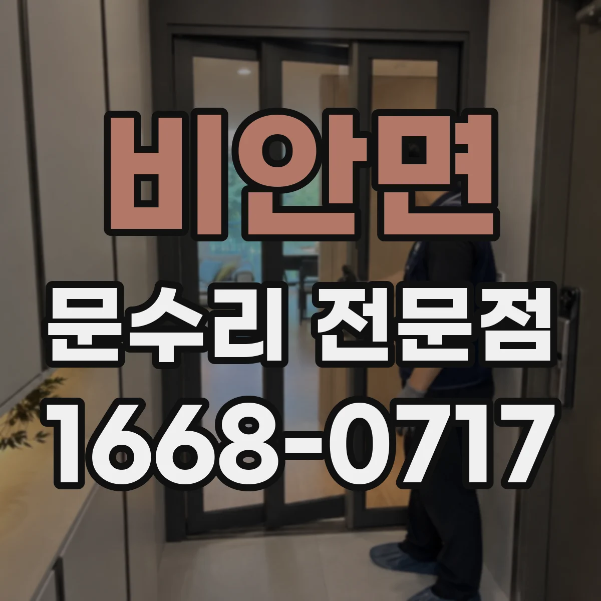 비안면 문수리 전문점