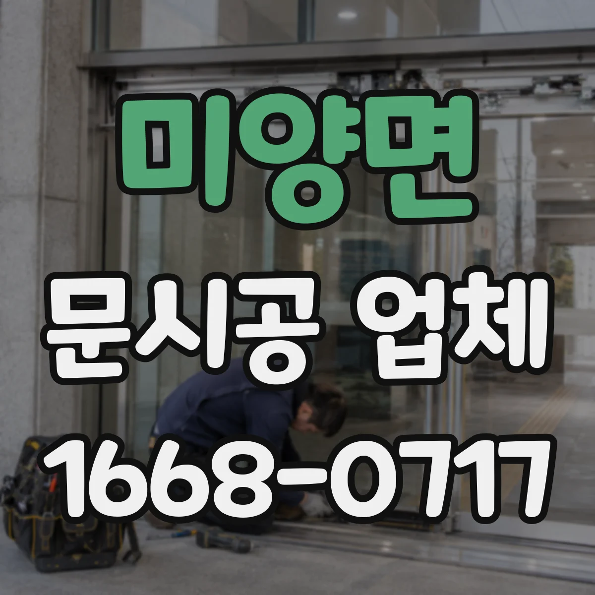 미양면 문시공 업체