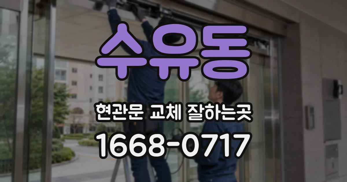 수유동 현관문 교체 잘하는곳