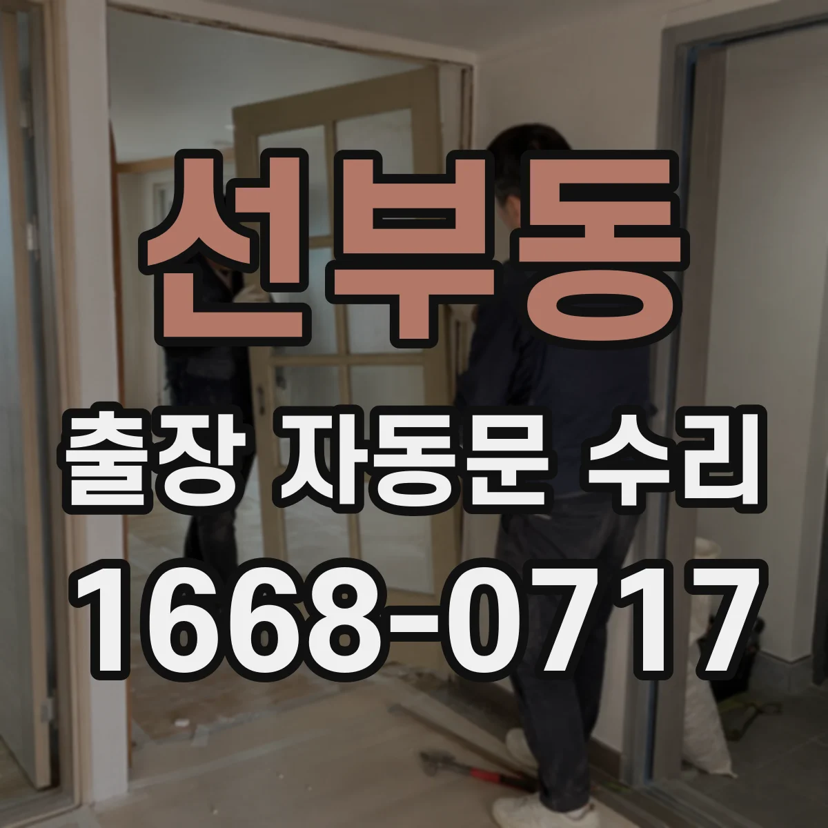 선부동 출장 자동문 수리