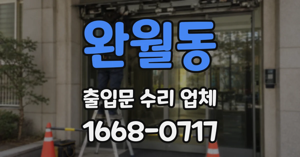 완월동 출입문 수리 업체