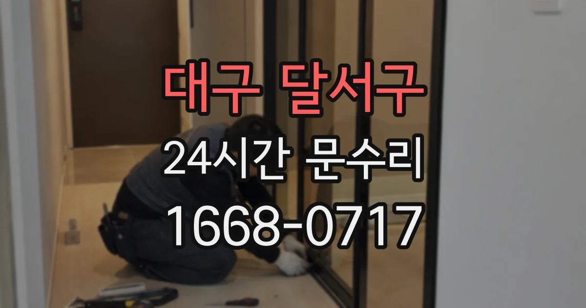 대구 달서구 24시간 문수리