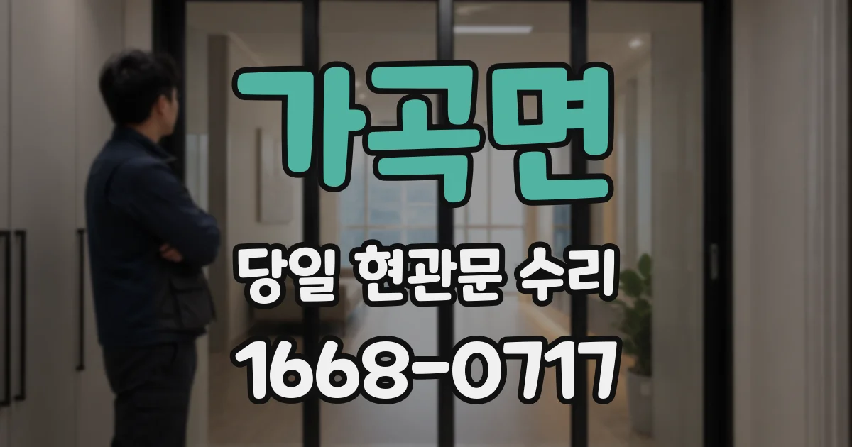 가곡면 당일 현관문 수리