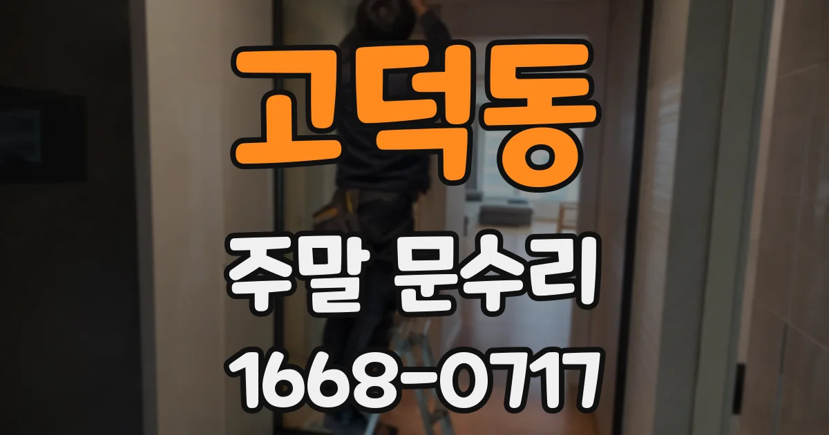 고덕동 주말 문수리