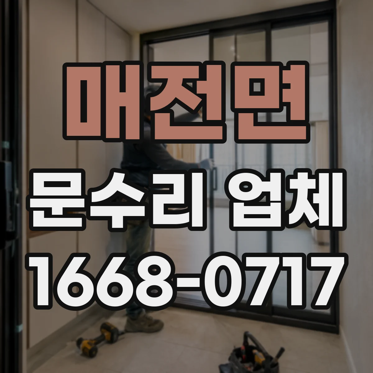 매전면 문수리 업체