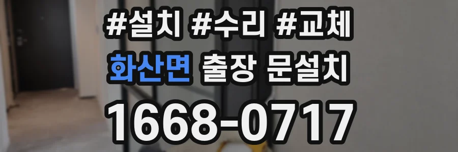 화산면 출장 문설치