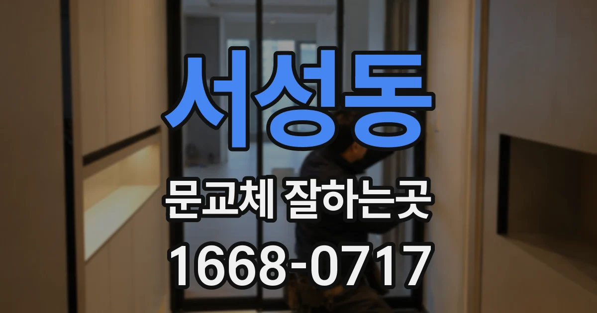 서성동 문교체 잘하는곳