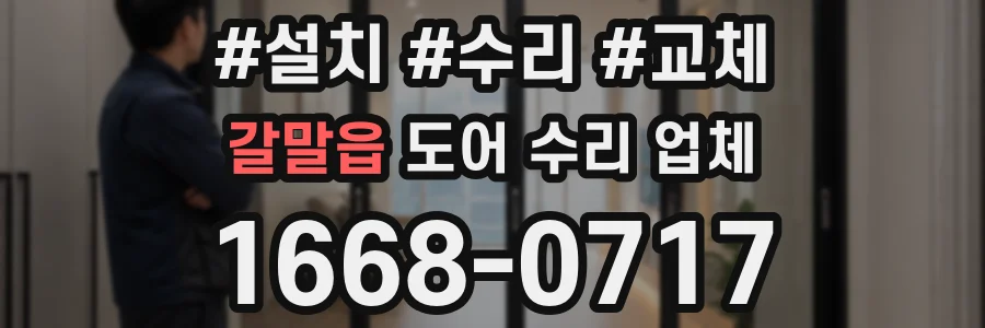 갈말읍 도어 수리 업체