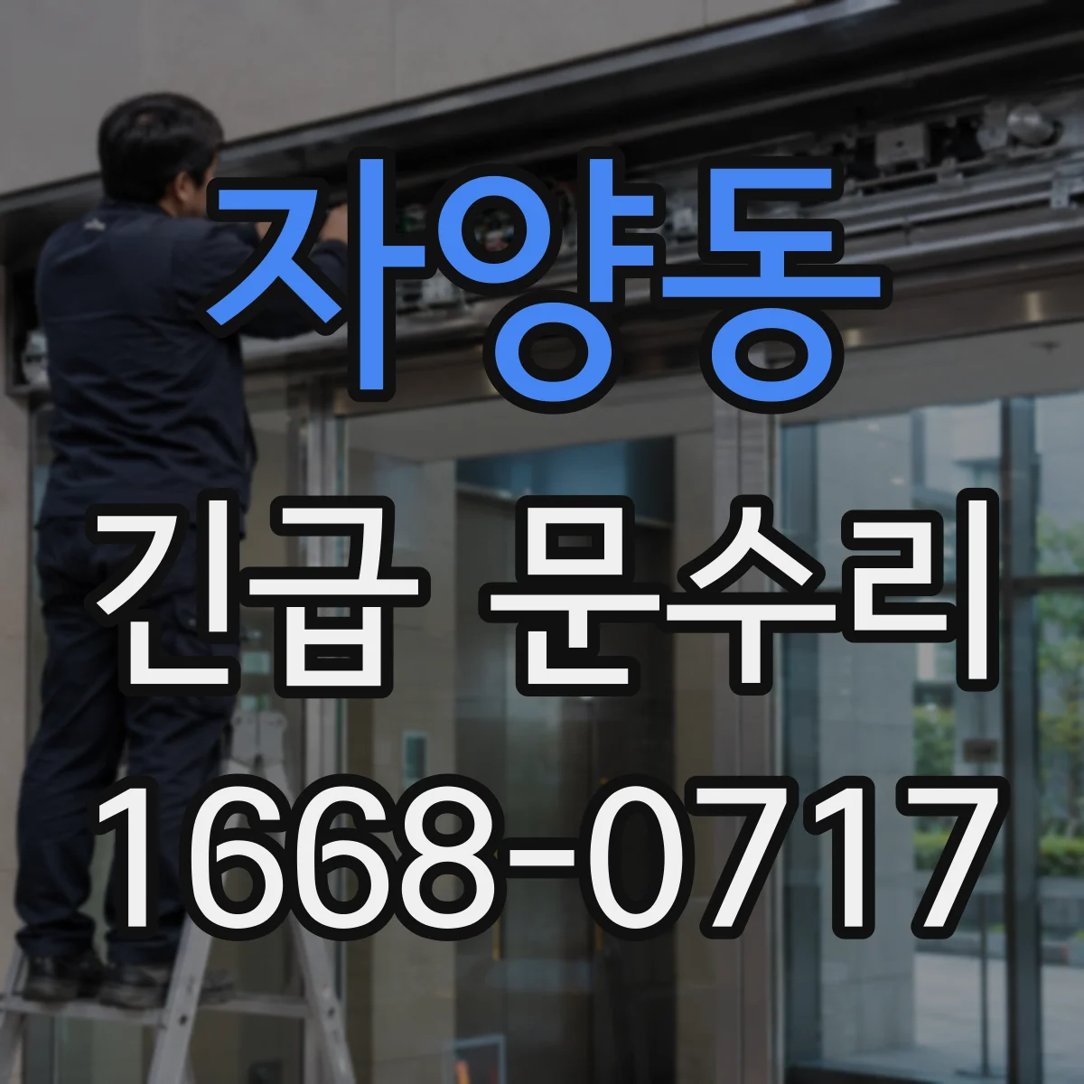 자양동 긴급 문수리