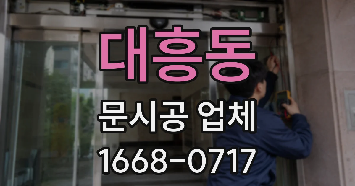대흥동 문시공 업체