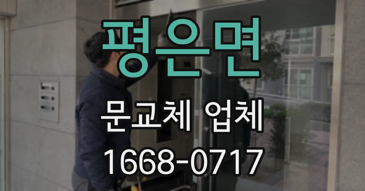 평은면 문교체 업체