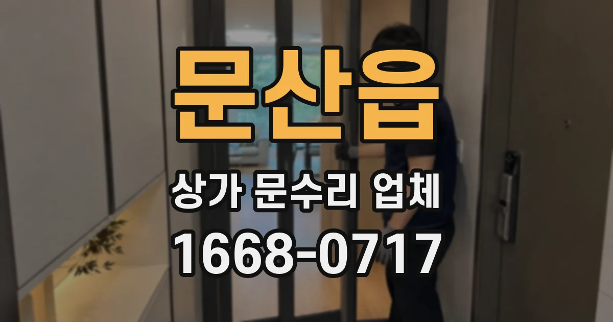 문산읍 상가 문수리 업체