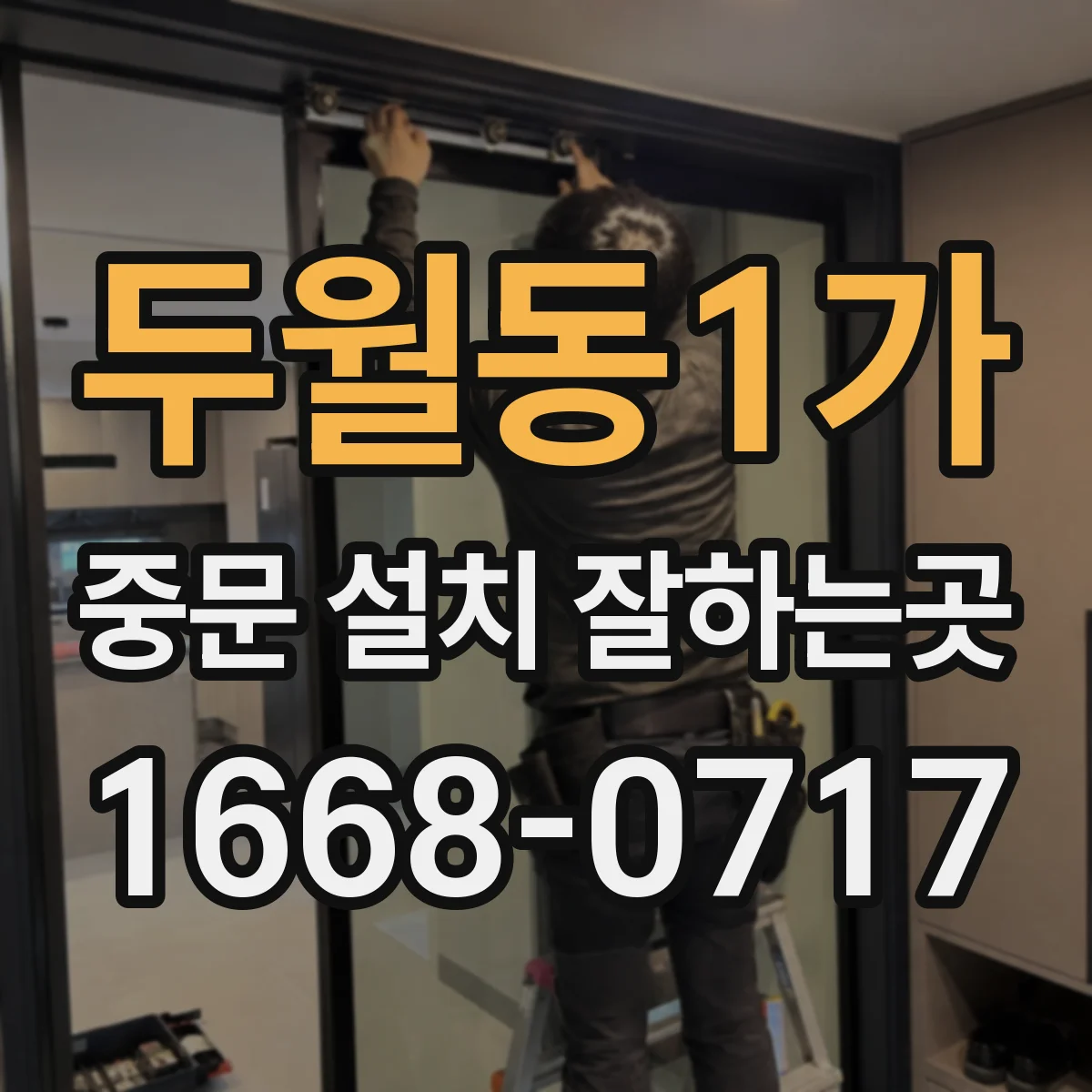 두월동1가 중문 설치 잘하는곳