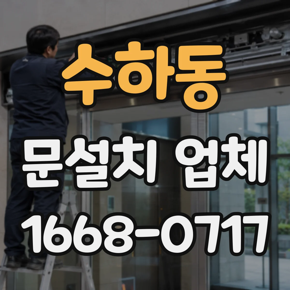 수하동 문설치 업체 철거 동선과 폐기물 처리 포함 여부 확인법
