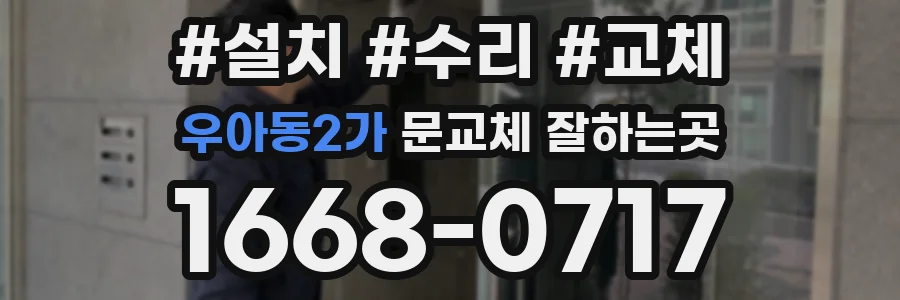 우아동2가 문교체 잘하는곳