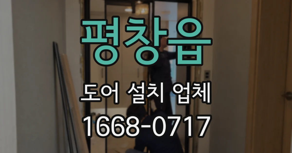 평창읍 도어 설치 업체