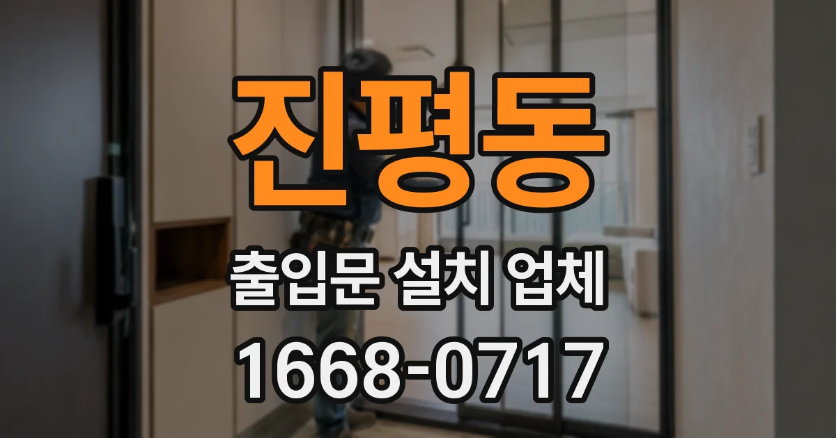 진평동 출입문 설치 업체