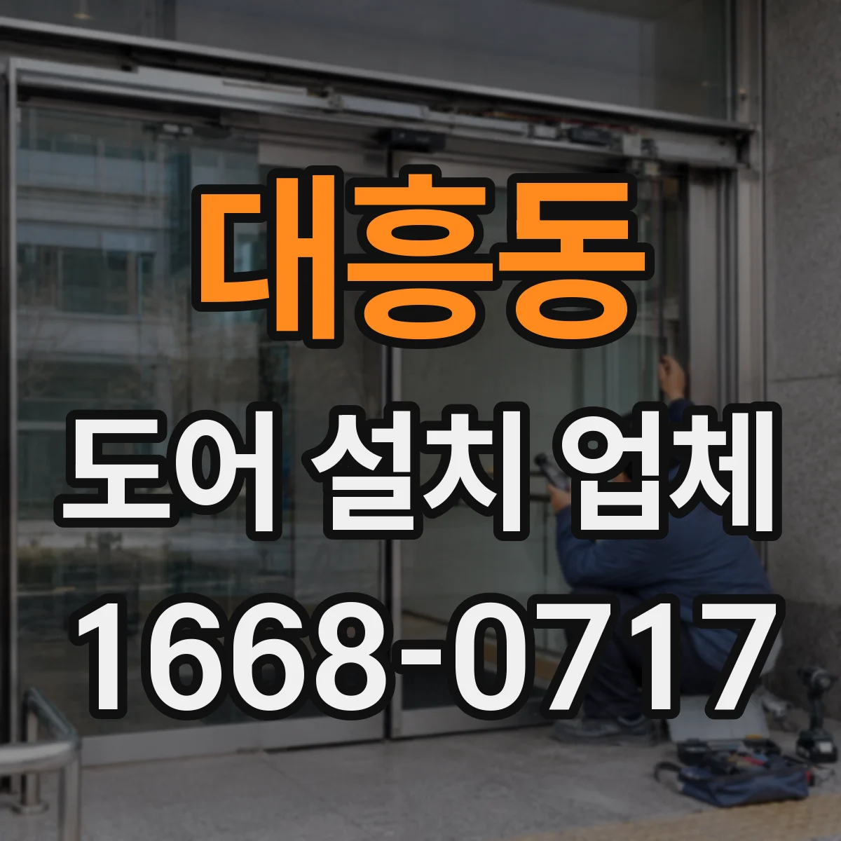 대흥동 도어 설치 업체