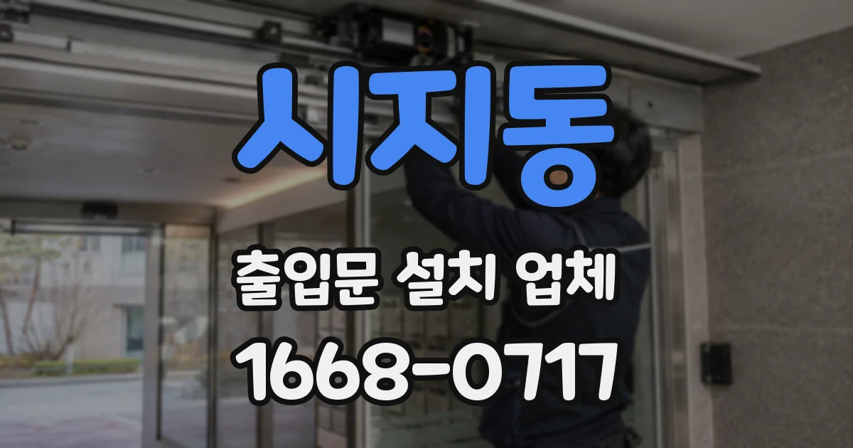 시지동 출입문 설치 업체
