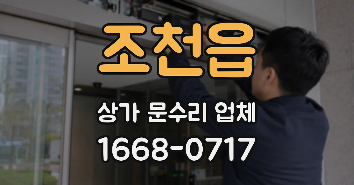 조천읍 상가 문수리 업체