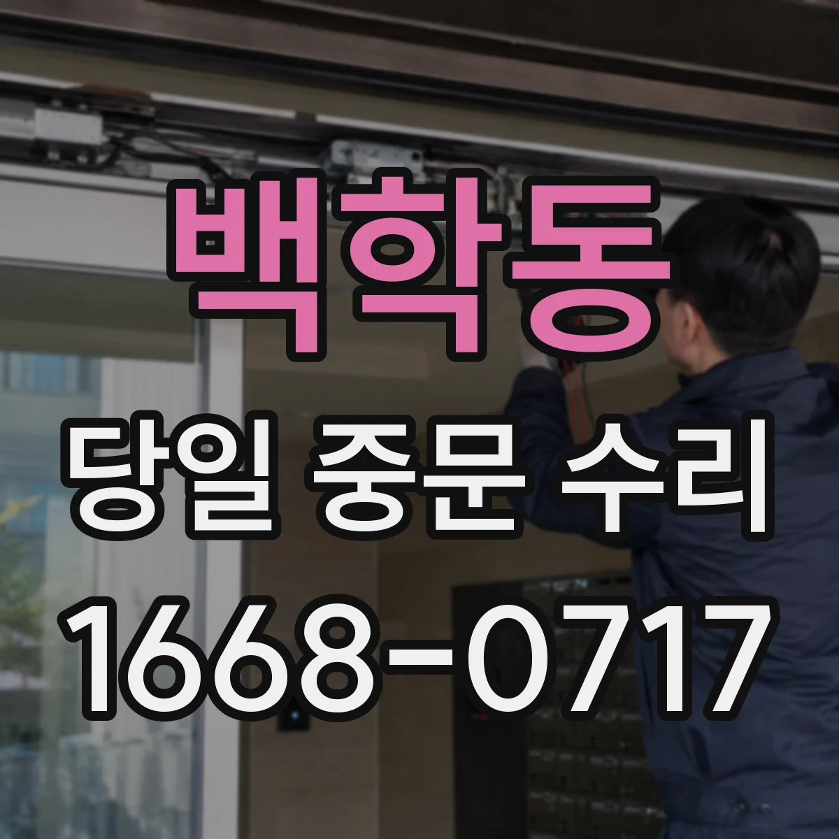 백학동 당일 중문 수리