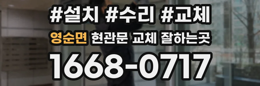 영순면 현관문 교체 잘하는곳