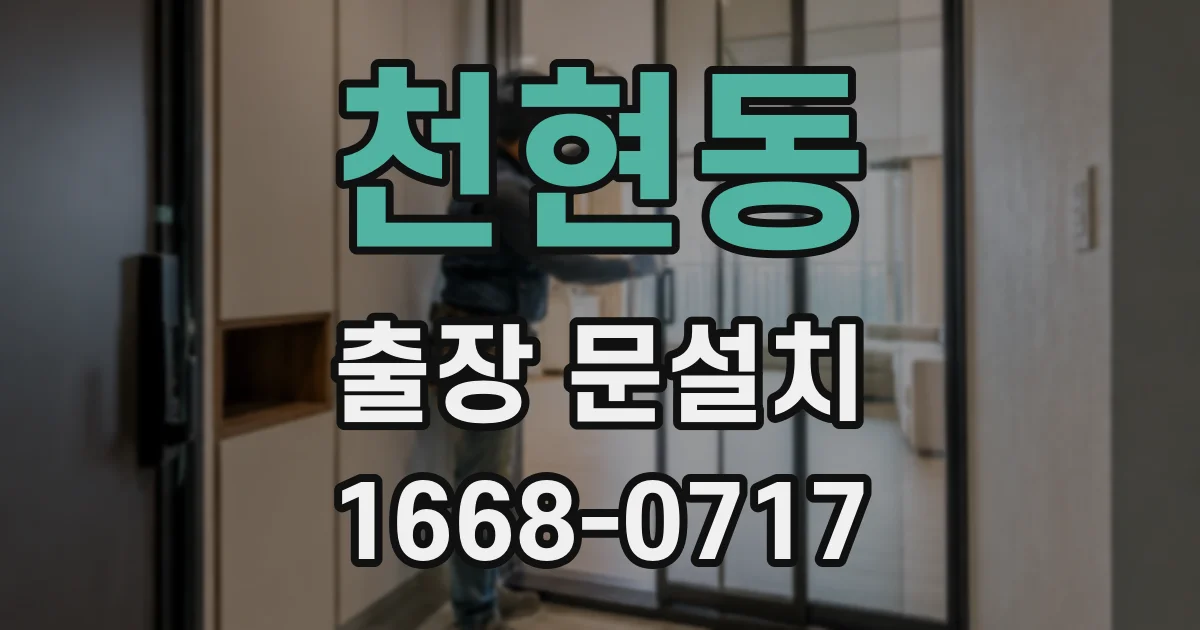 천현동 출장 문설치