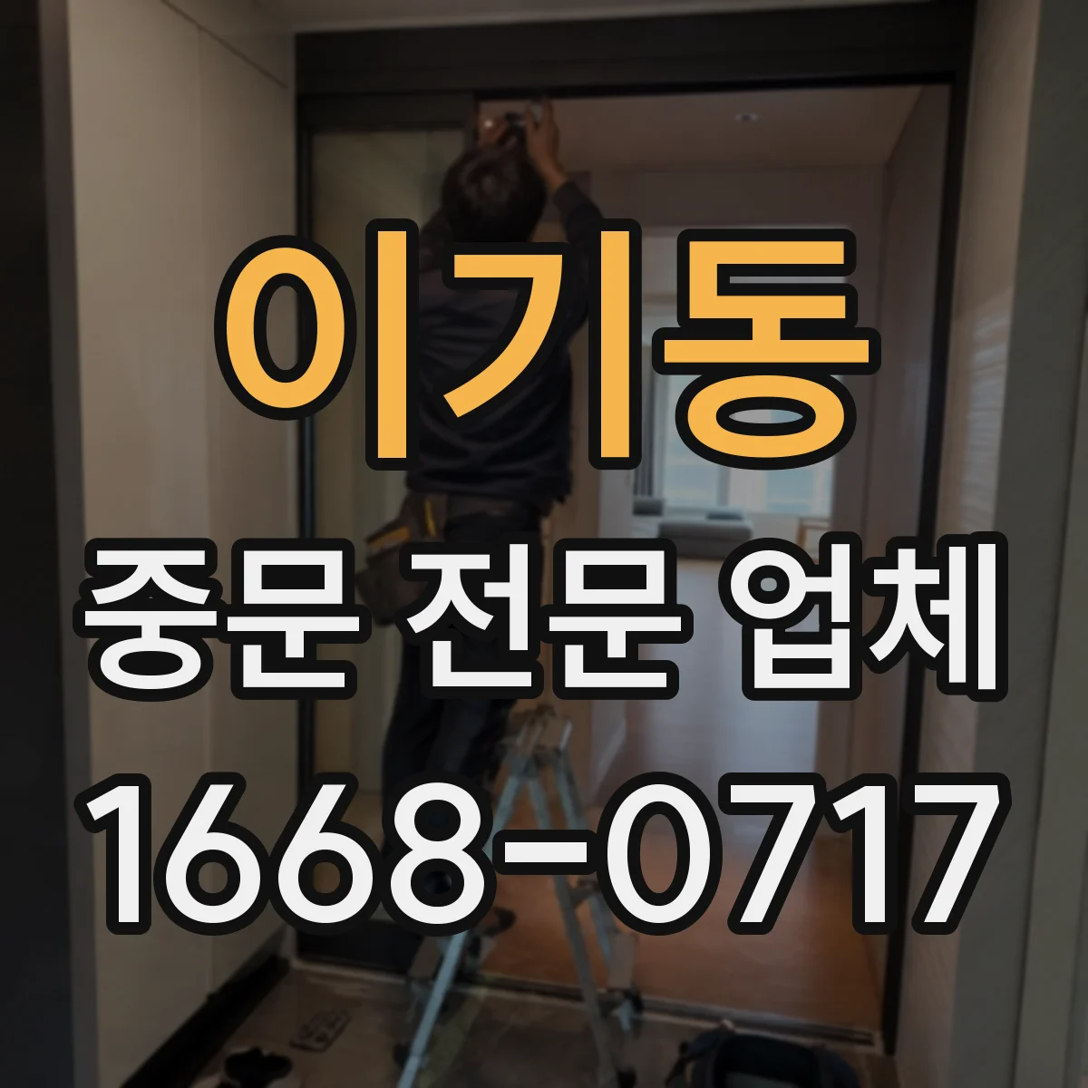이기동 중문 전문 업체