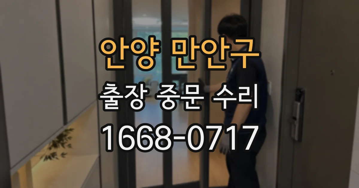 안양 만안구 출장 중문 수리