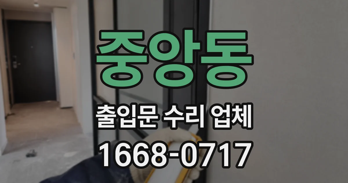 중앙동 출입문 수리 업체