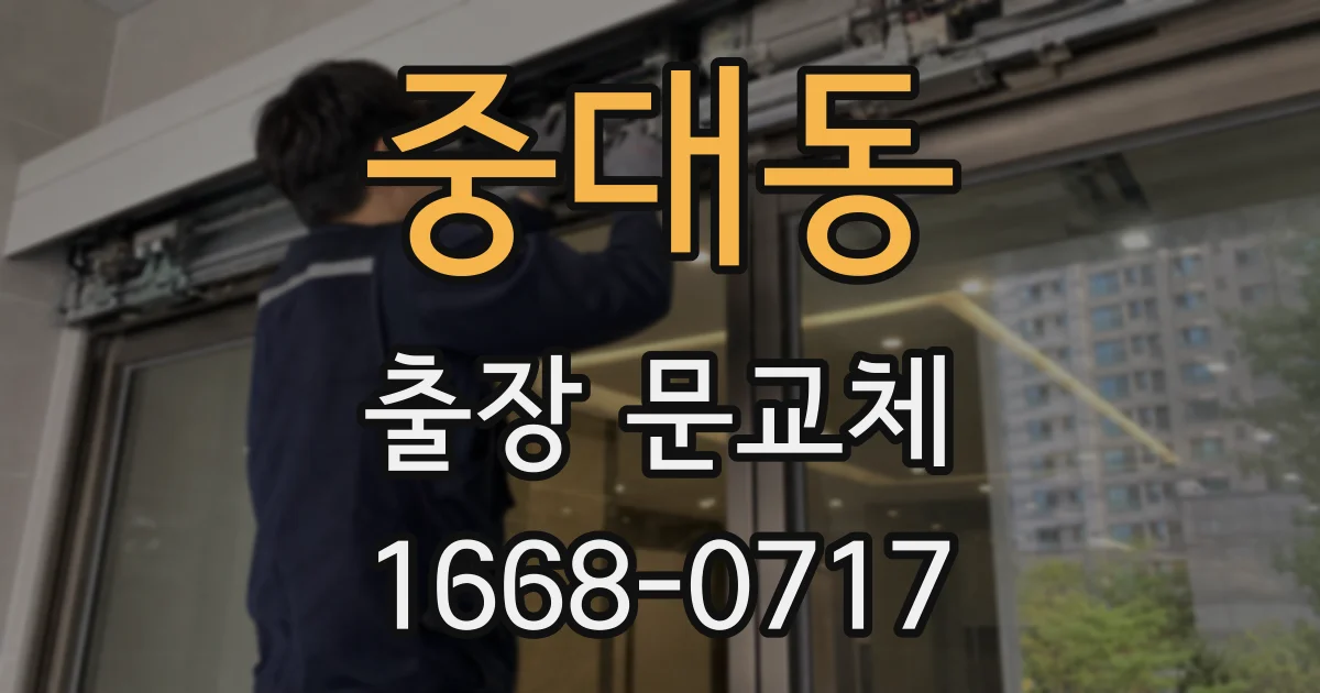 중대동 출장 문교체